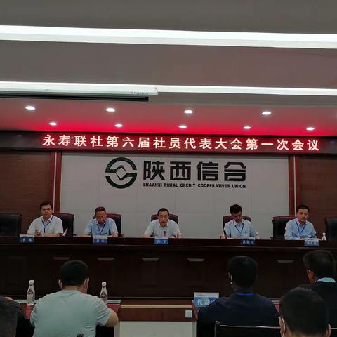 永寿联社成功召开第六届社员代表大会第一次会议