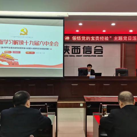 永寿联社开展“学好六中全会精神 领悟党的宝贵经验”主题党日活动