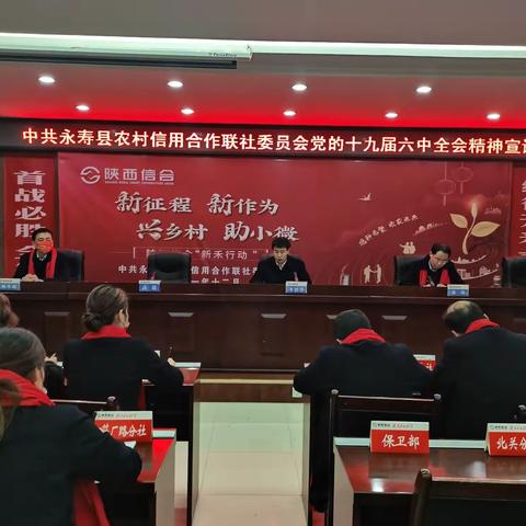 永寿联社开展学习党的十九届六中全会精神宣讲会