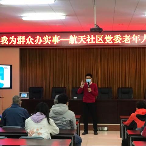 我为群众办实事--航天社区党委老年人智能手机培训活动