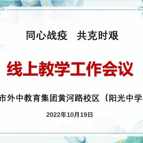 同心战疫  共克时艰        ——市外中教育集团黄河路校区（阳光中学）线上教学工作会议