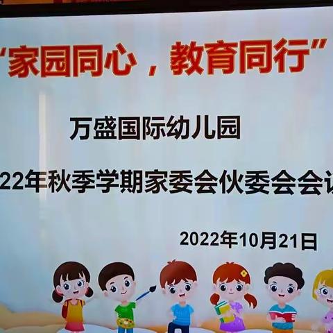 家园同心，教育同行——万盛国际幼儿园家委会伙委会会议