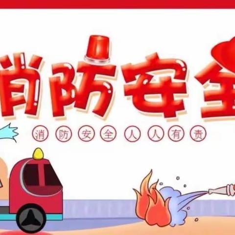 消防演练，防患未“燃”——万盛国际幼儿园消防演练