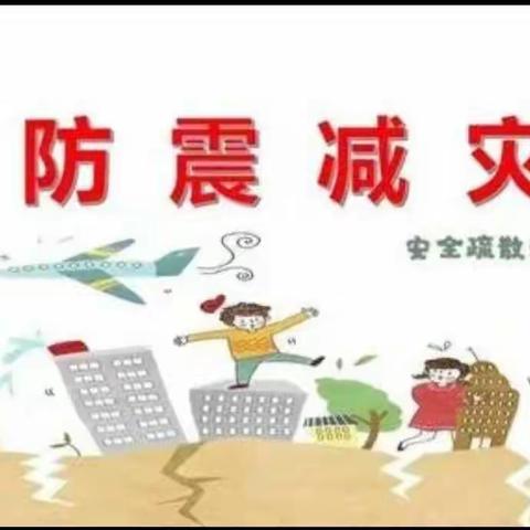 【防震演练   安全“童”行】——万盛国际幼儿园防震演练