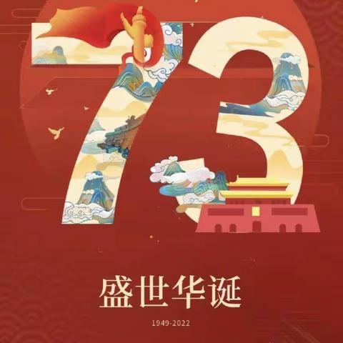 【万盛国际幼儿园】2022年国庆节放假通知及温馨提示