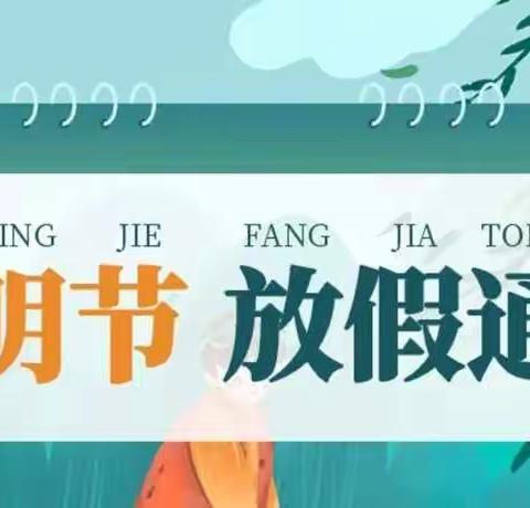 万盛国际幼儿园清明节——致家长的一封信