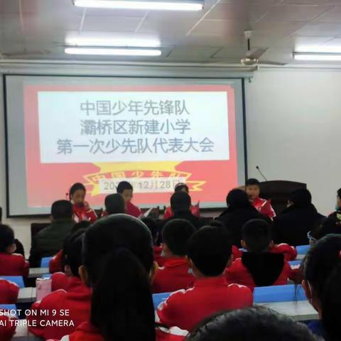 你好，少先队！灞桥区新建小学第一届少代会隆重召开啦！