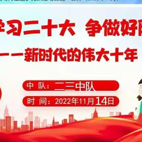 学习二十大，争做好队员——新时代的伟大十年