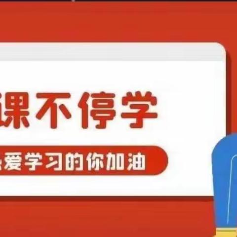 莲湖区劳动路小学四、五年级组“停课不停学，携手战疫情”线上活动