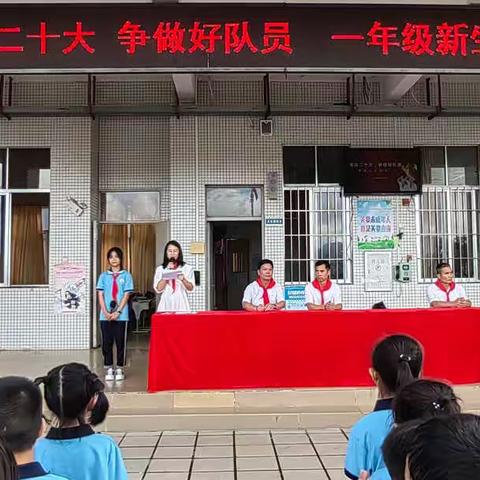 “喜迎二十大，争做好队员”——新洲镇中心小学一年级新队员入队仪式