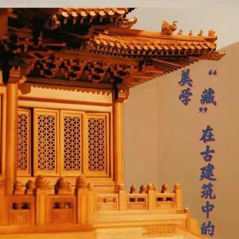走进中国传统文化《“藏”在古建筑中的美学》