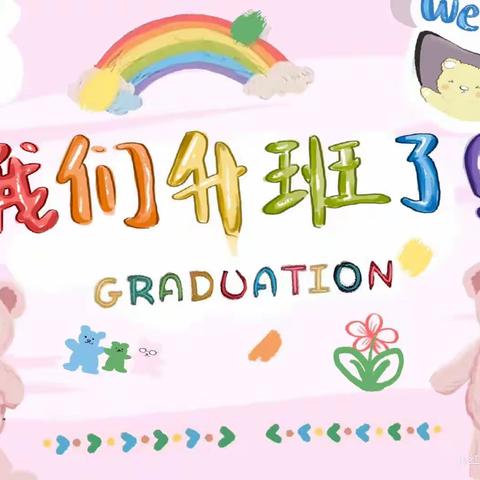 青州市西苑幼儿园中二班九月份主题展示——《我们升班了》