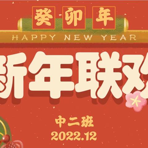 居家萌宝乐翻天，云端绽放迎新年