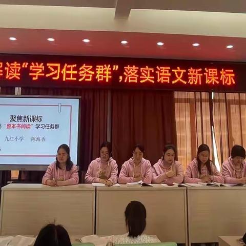 解读“学习任务群”，落实语文新课标——九江小学语文组新课标关键词解读培训活动（一）