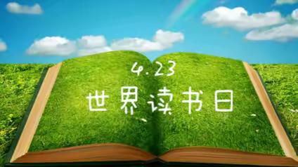 “全民战‘疫’， 知识共享”—曹各庄小学世界读书日活动简讯