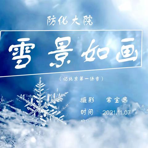 防化大院，雪景如画