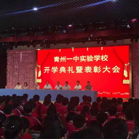 青州一中实验学校开学典礼暨颁奖大会