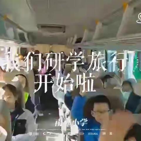 研学实践 悦享成长——第149期南郡小学研学活动剪影