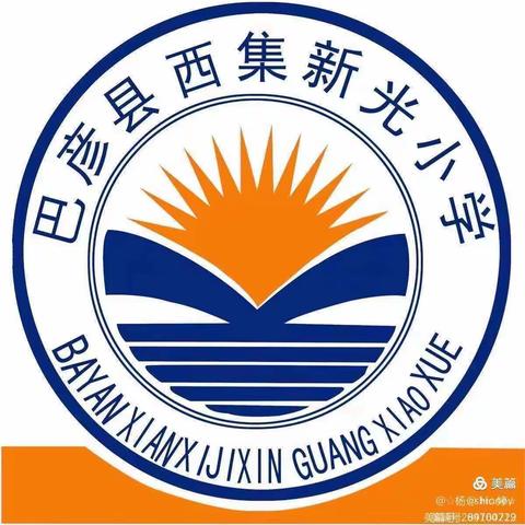 【新光小学】学党史 讲党史 跟党走 教师篇 第四十六期