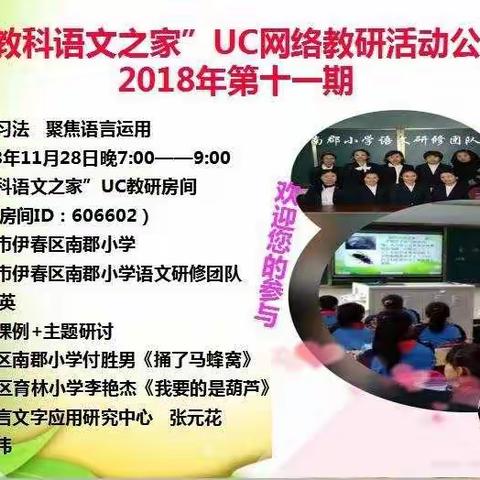 伊春区南郡小学承办省“教科语文之家”UC网络教研活动