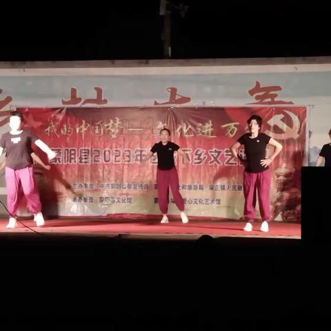 “我的中国梦—文化进万家”蒙阴县垛庄爱心艺术馆2023年送戏下乡专场文艺演出走进莫峪子村