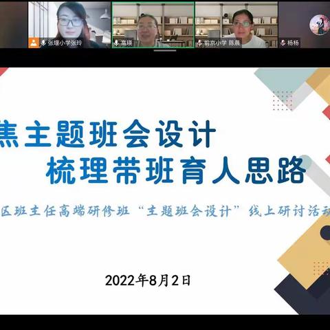 聚焦主题班会设计，梳理带班育人思路-----记金山区班主任高端研修班“主题班会设计”线上研讨活动