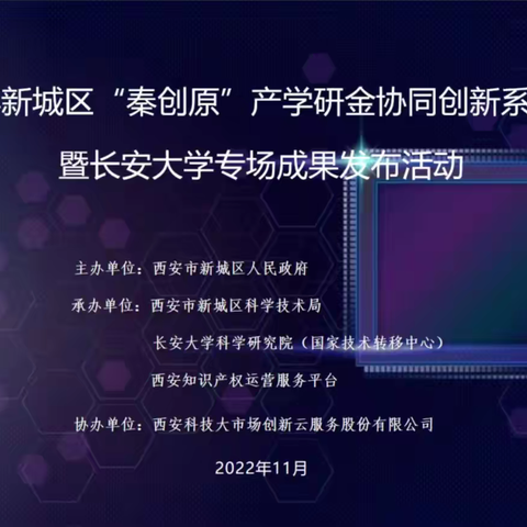 校企对接促转化  协同创新共发展——新城区“秦创原”产学研金协同创新对接活动成功举办