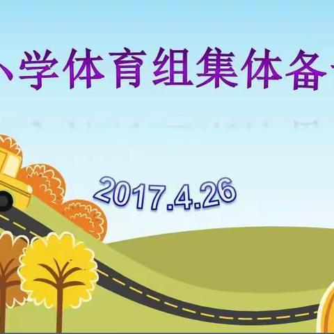 取长补短，相得益彰――记赣州市铁路小学体育组集体备课活动