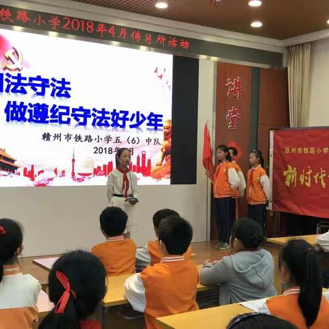 赣州市铁路小学2018年4月“ 学法知法 做遵纪守法好少年”传习所活动