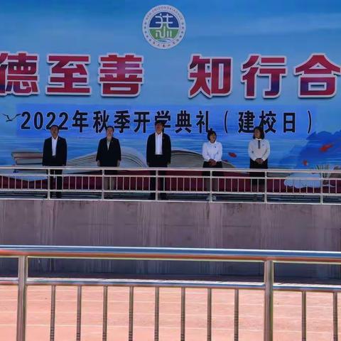 勠力同心启征程                             奋楫笃行掀新篇（2022年秋季开学典礼暨第三个建校日）