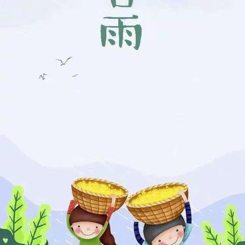 王曲街道快乐堡幼儿园——雨生百谷，润物无声“谷雨”主题活动