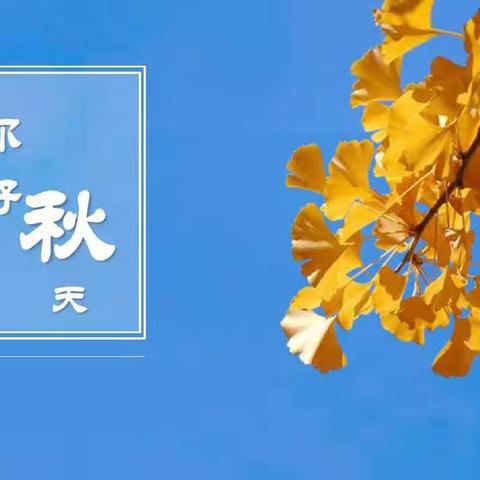 你好，秋天！——荆州市荆州小学“快乐鸟声讯台”第29期