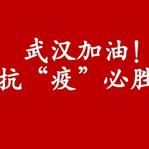 防控疫情，共克时艰——安苑小学党支部在努力