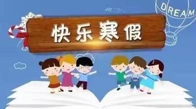 马二学校多彩的寒假生活安排