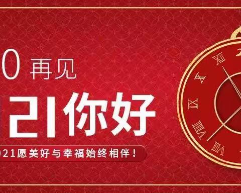 2020再见，2021你好