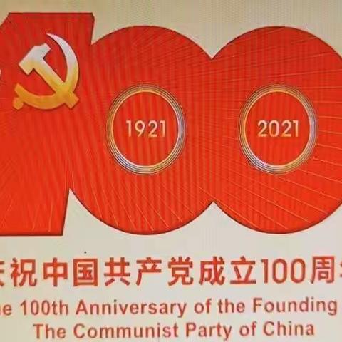 庆祝中国共产党成立100周年！一周"趣"讯。