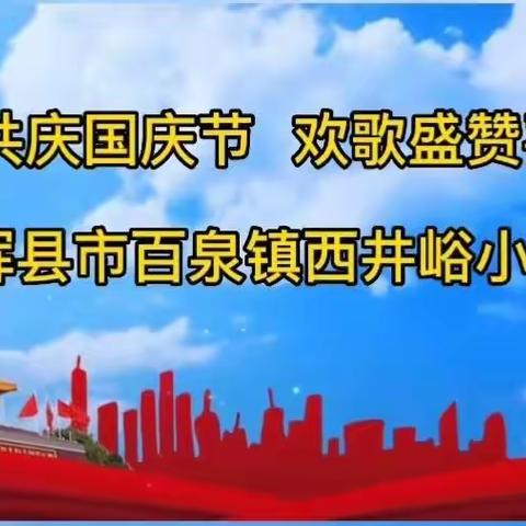 百泉镇西井峪小学2022年国庆节放假通知