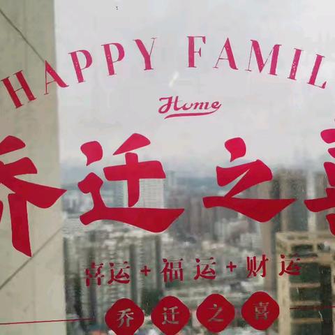 侄女家的乔迁之喜