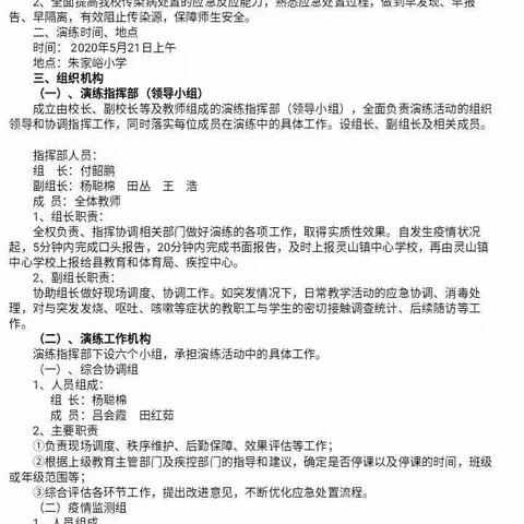 校园防控 你我有责 ——————朱家峪小学返校复学模拟演练