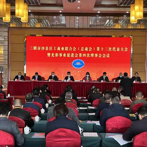 三明市沙县区工商联（总商会）第十三次代表大会暨光彩事业促进会第四次理事会召开