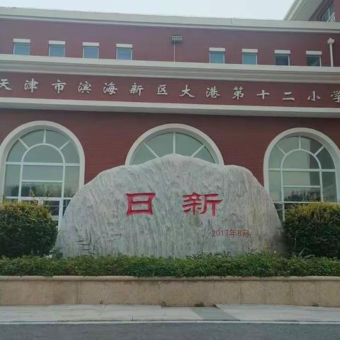 滨海新区大港第十二小学寒假安全教育致家长一封信