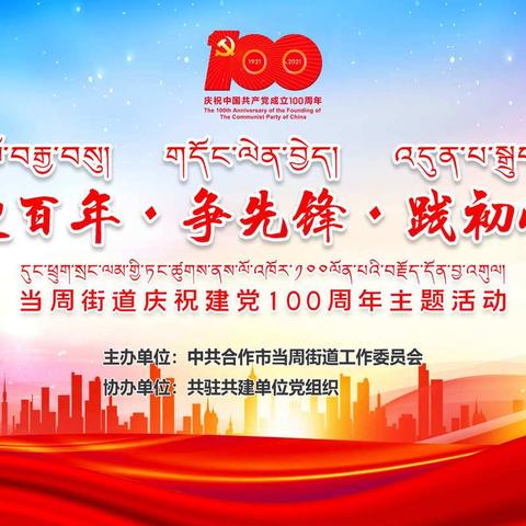 迎百年·争先锋·践初心             ---当周街道开展庆祝建党100周年主题活动