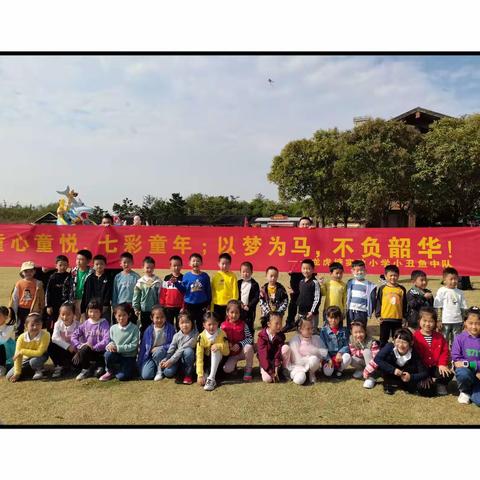 小丑鱼中队重阳节踏秋活动