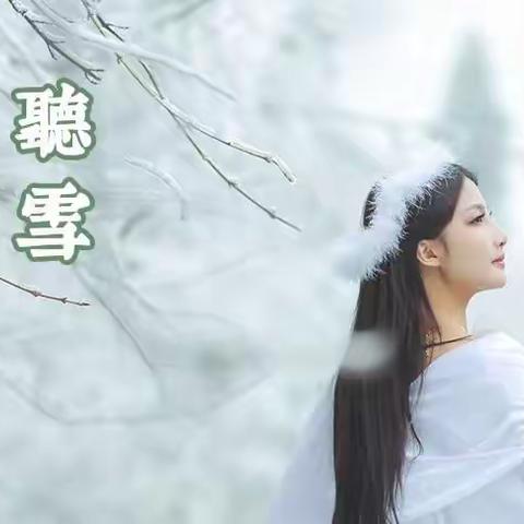 听  雪