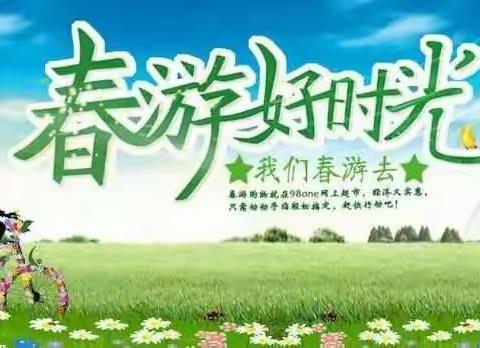 春游的仪式感