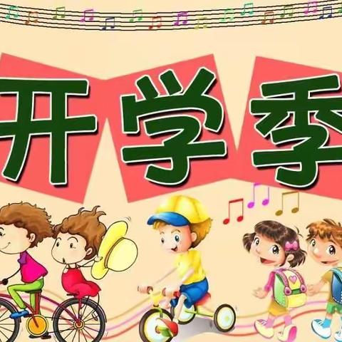乐都区幼儿园（七里店园）开学温馨提示