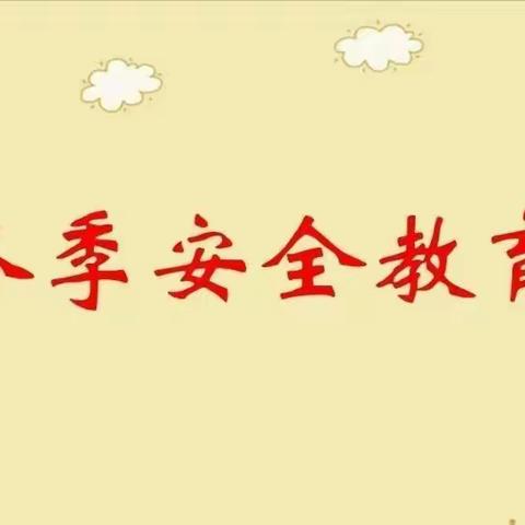 乐都区幼儿园（七里店园）冬季安全教育倡议书