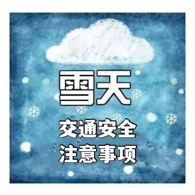 大洼区第三小学“雨雪极端天气学生安全教育”致家长一封信