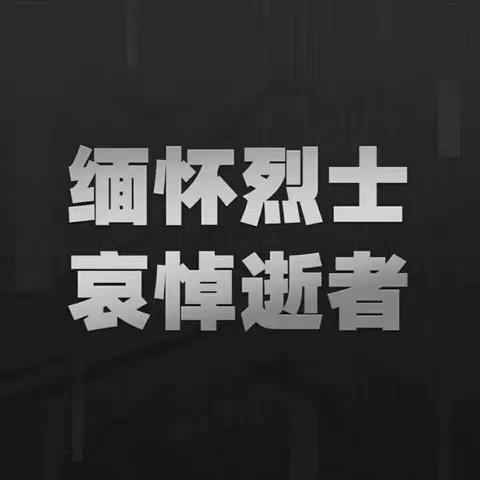 传承英烈志  建功新时代——揉谷中心小学清明节主题活动