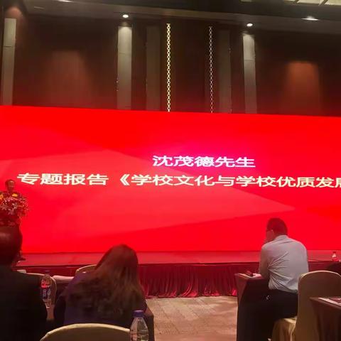 8、江苏省天一中学原校长，无锡南外国王国际学校中方校长沈茂德作专题报告：《学校文化与学校优质发展》